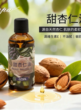 Ozspa甜杏仁油基础油全身保湿润泽水润肌肤面部按摩精油面部护肤