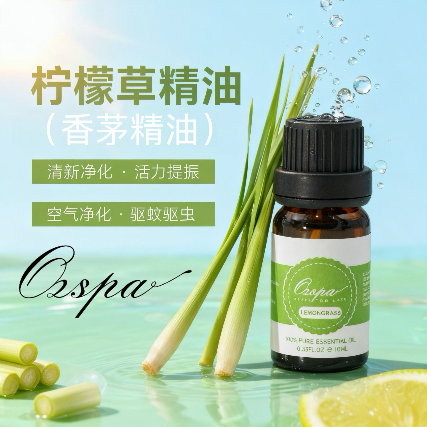 Ozspa印度柠檬草香茅单方精单方精油
