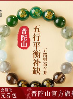普陀山五行手串女款官方旗舰店本命年补缺水火金木土水晶手链男士