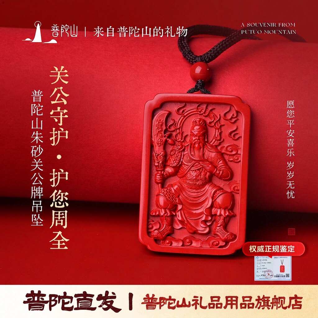 普陀山朱砂关公武财神护身吊坠
