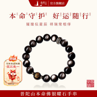 普陀山官方直发黑曜石手串男水晶本命佛银曜石女手链礼物