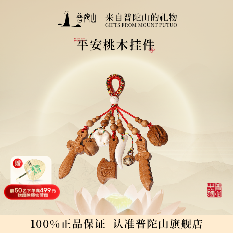 【普陀山推荐】真桃木符正品