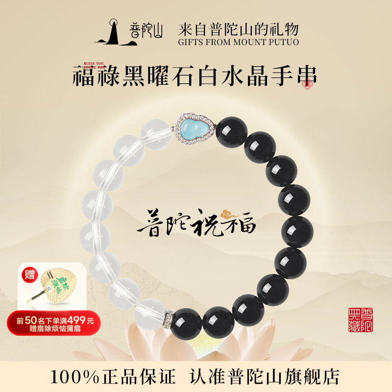 普陀山黑曜石白水晶手串