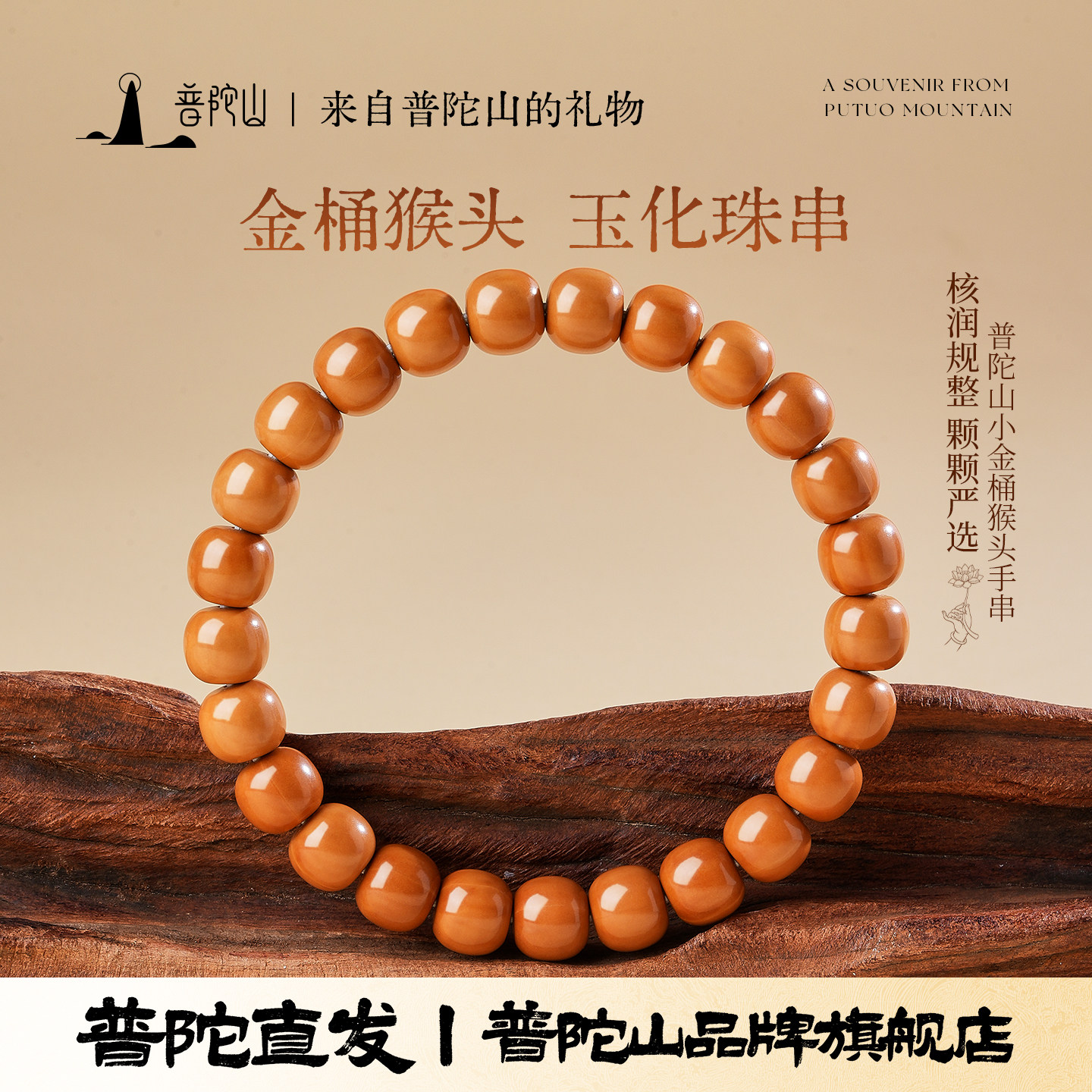 普陀山小金桶猴头佛珠手串本命年