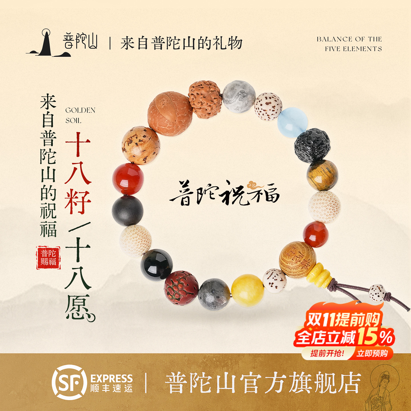 普陀山文创集十八籽多宝菩提手串