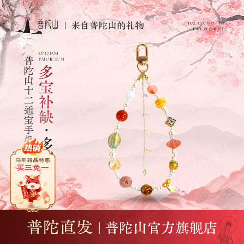普陀山手机链生日礼物