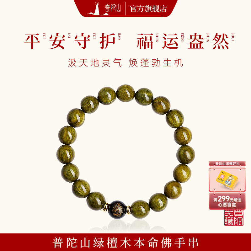 普陀山天然绿檀木本命佛手串女款