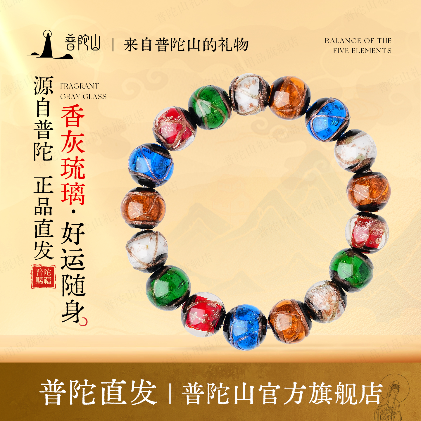 普陀山五彩香灰琉璃手链