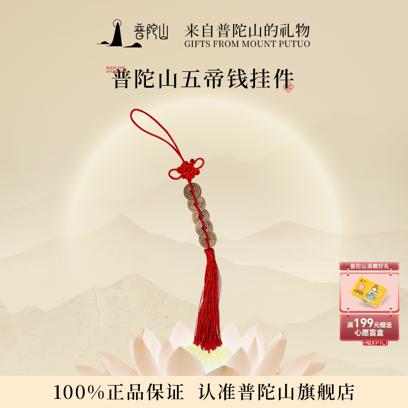 普陀山2025中国结五帝钱饰品
