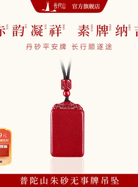 普陀山朱砂无事牌吊坠正品女款