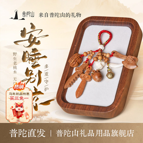 【普陀山推荐】真桃木符正品