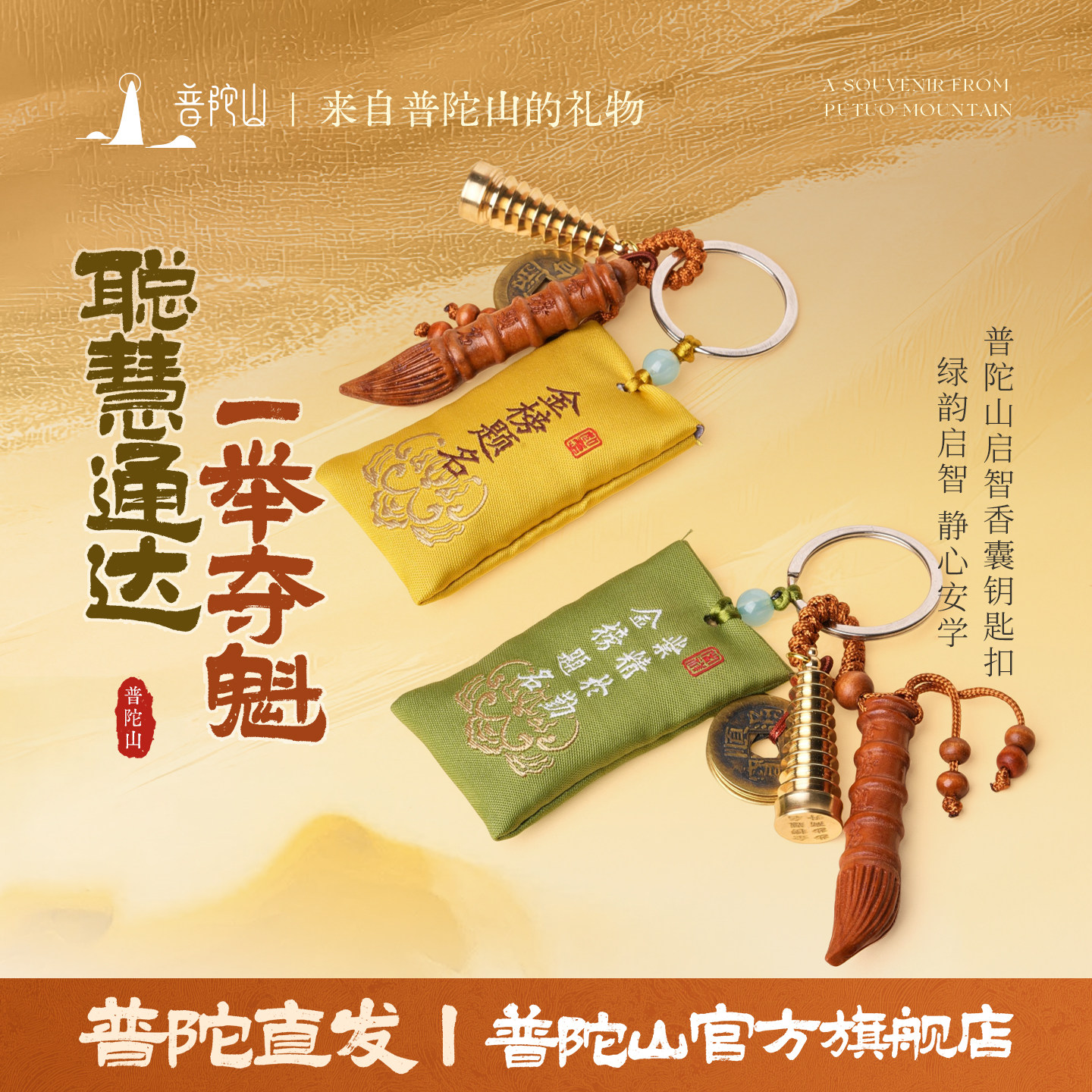 普陀山金榜题名香囊端午随身携带文昌塔钥匙扣护身符背包挂件饰品
