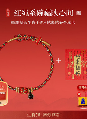 普陀山2026本命年太岁红绳手链女