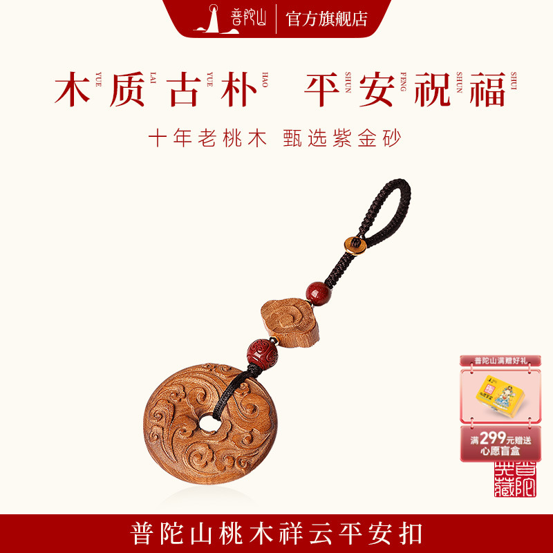【普陀山编织】桃木平安扣钥匙扣