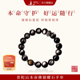普陀山官方直发黑曜石手串男水晶本命佛银曜石女手链礼物