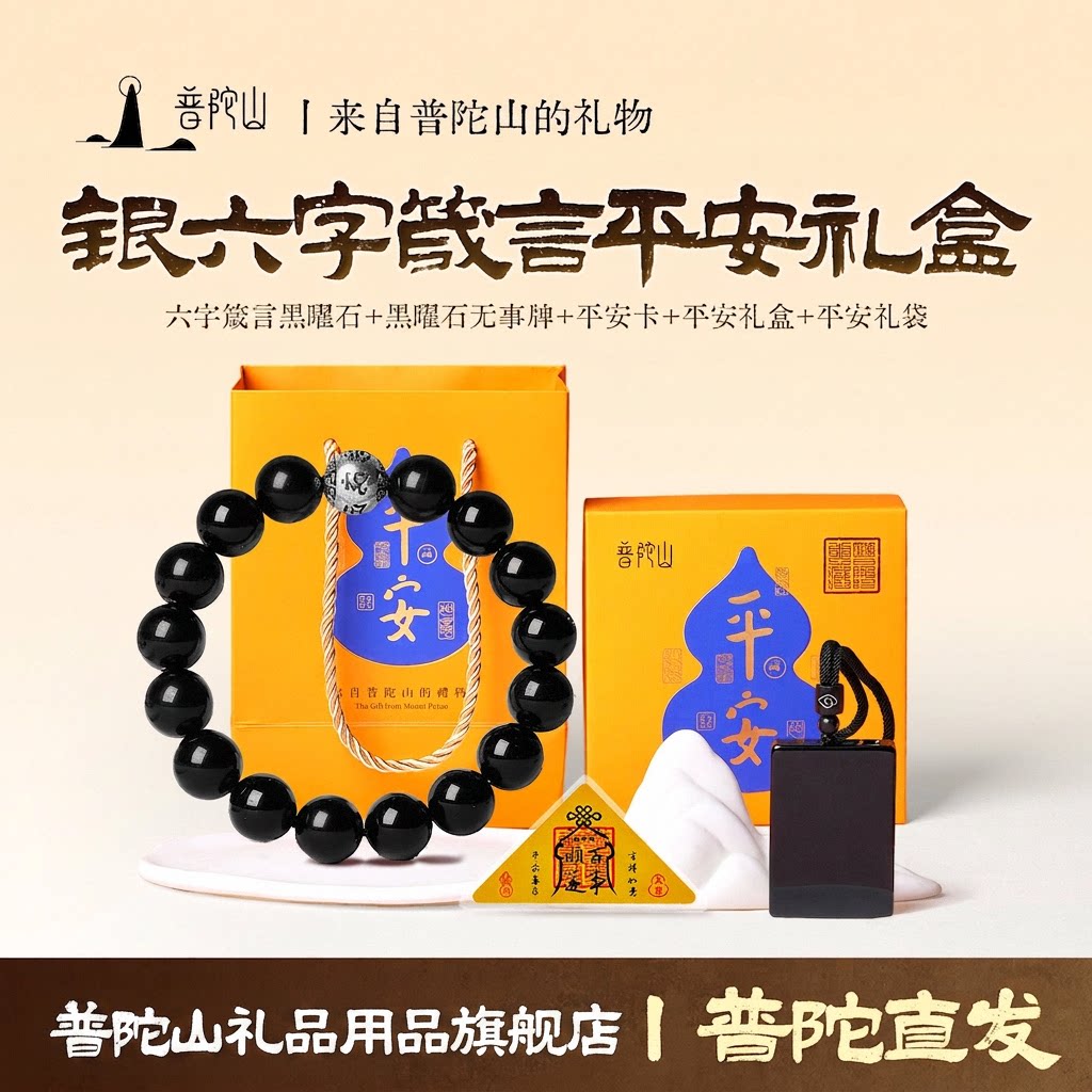 普陀山黑曜石佛珠手链礼盒送妈妈