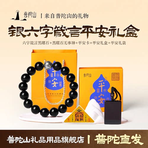 普陀山黑曜石佛珠手链礼盒送妈妈
