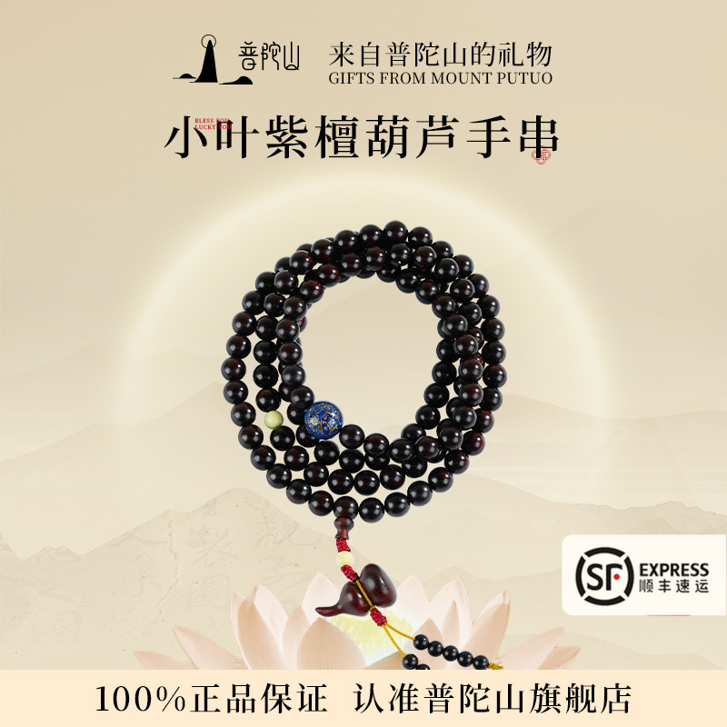 普陀山小叶紫檀多圈手串