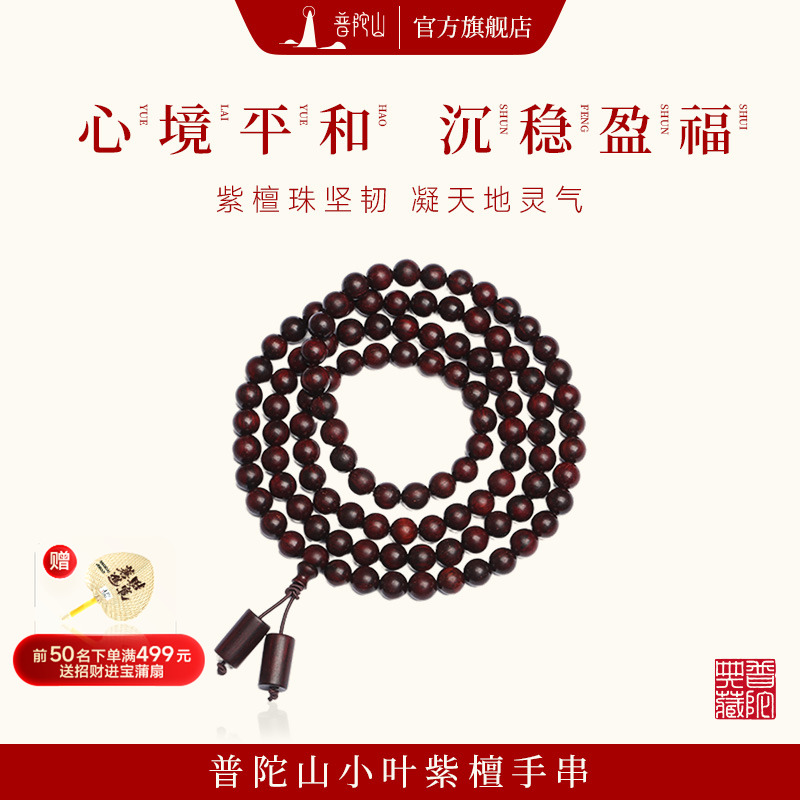 普陀山小叶紫檀108颗佛珠手串