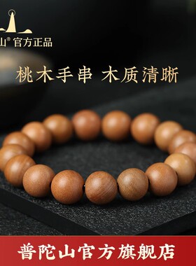 【保真】普陀山老桃木手串
