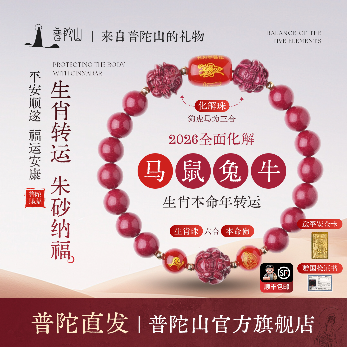 普陀山三合六合本命年朱砂手串