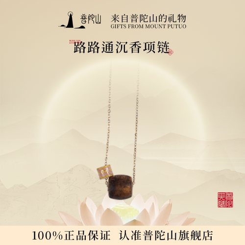 普陀山沉香项链女士简约新中式箴言吊坠锁骨链礼物真品官方旗舰店