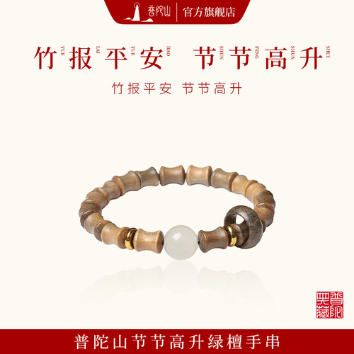 普陀山天然檀木竹节跑环手串