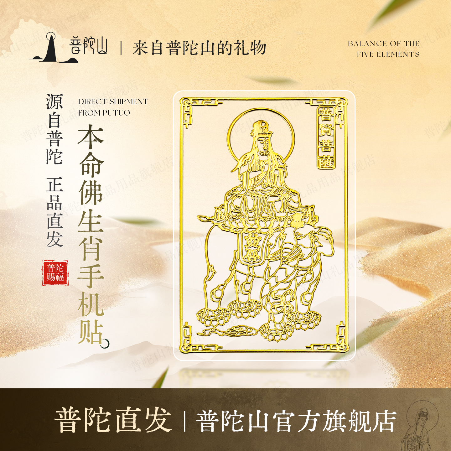 普陀山十二生肖金属手机贴