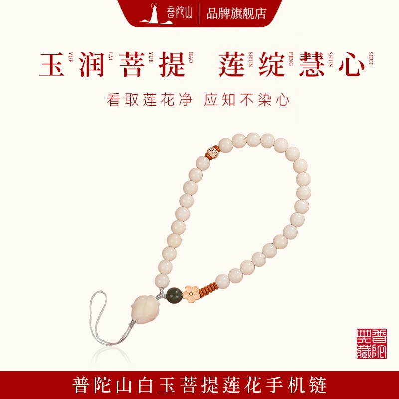 普陀山白玉菩提手机链手腕手机挂绳