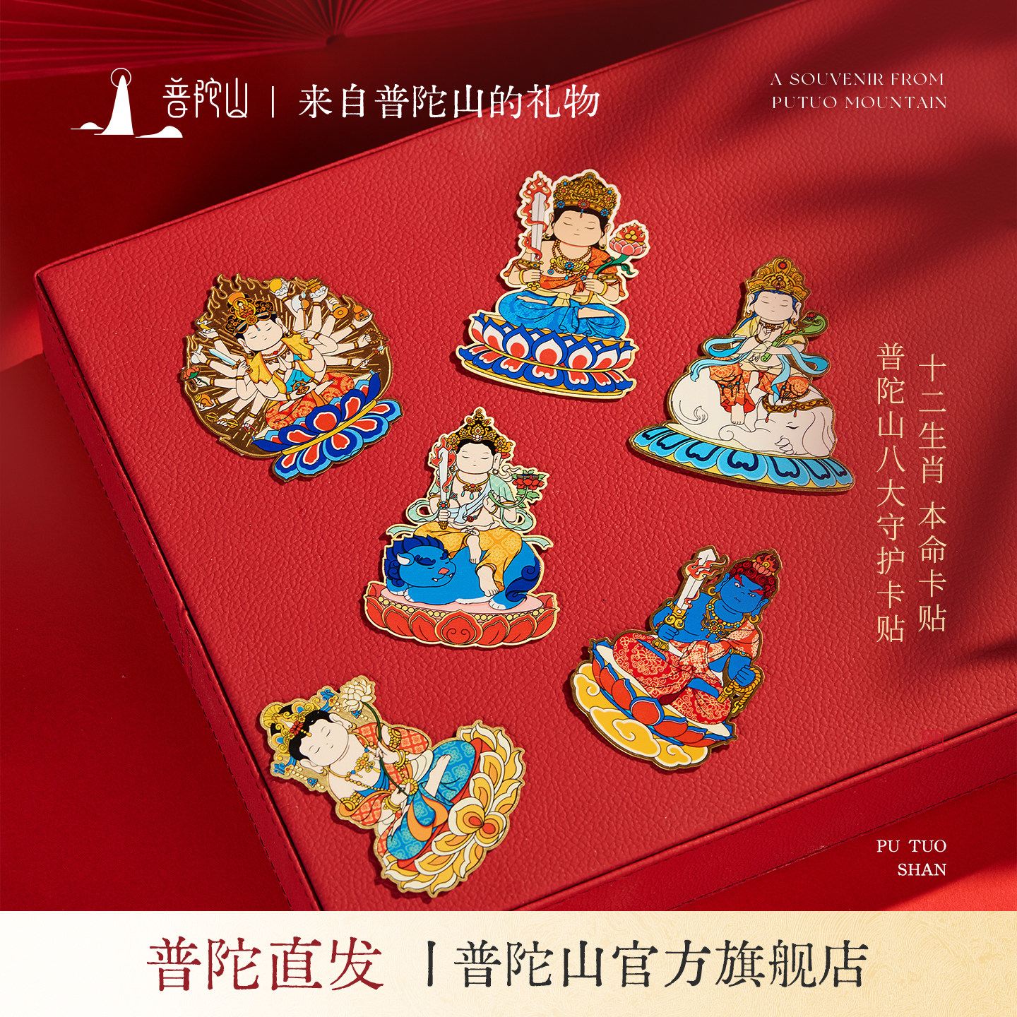 普陀山十二生肖文殊守护手机贴护身符男女款本命生肖佛手机贴纸