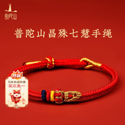 普陀山昌殊七慧文昌结上岸红绳