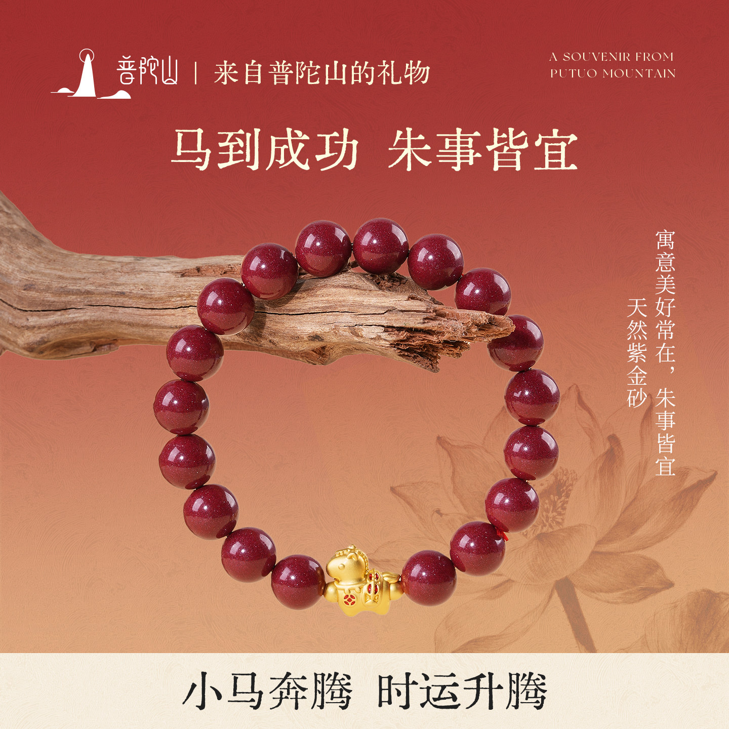 普陀山生日礼物本命年紫金砂朱砂小马手串马年手链男女款情侣