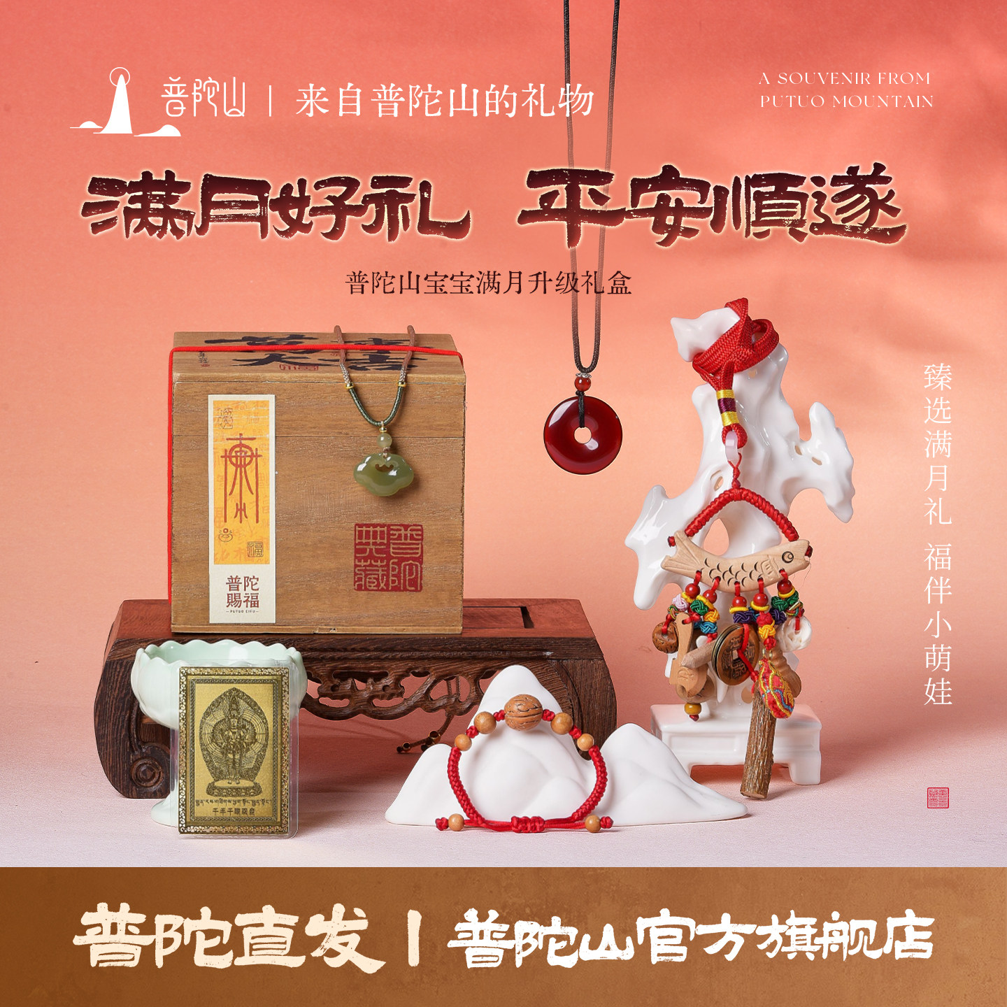 普陀山宝宝满月高级礼盒平安扣平安锁吊坠桃木别惊红绳宝宝礼盒