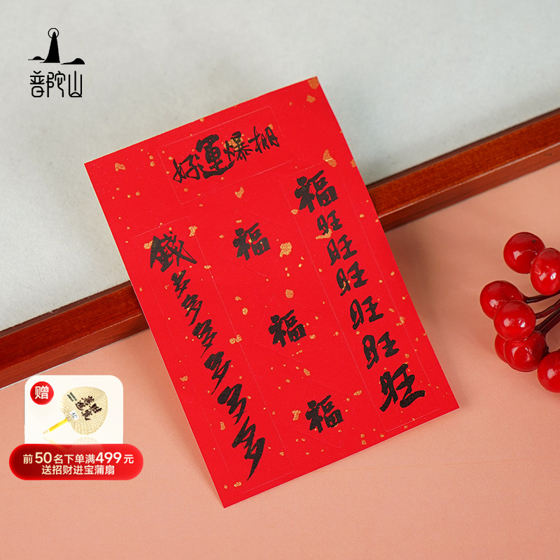 普陀山创意装饰迷你春联