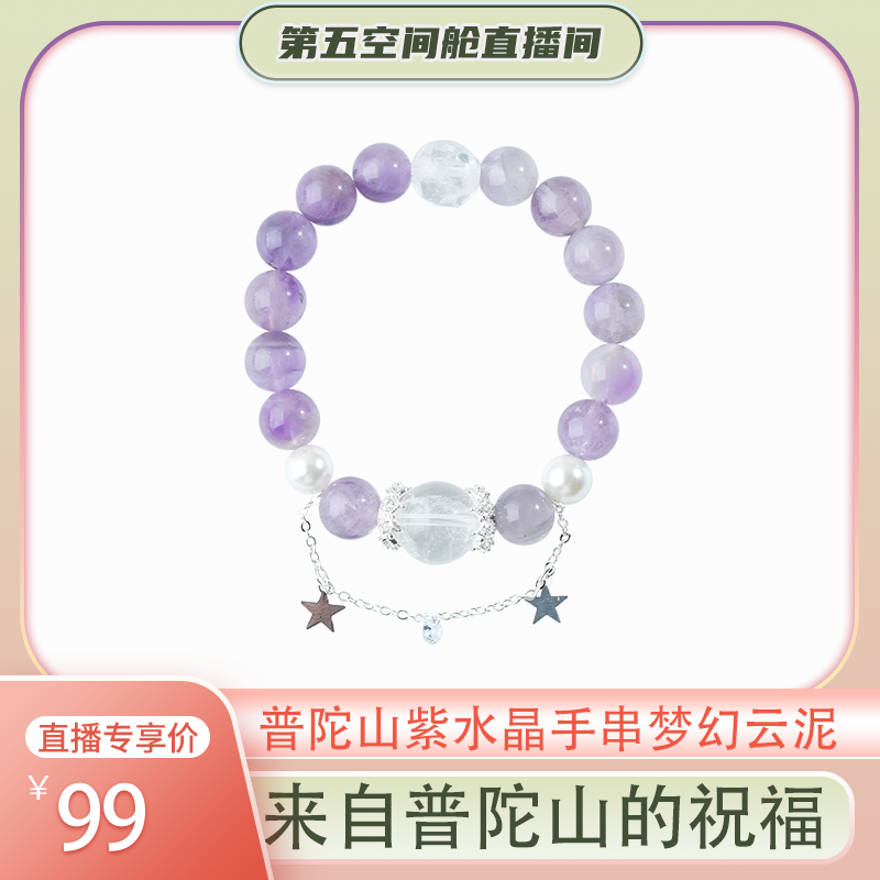 【第五空间舱】普陀山紫水晶手串梦幻云泥10mm