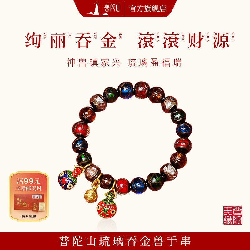 普陀山香灰琉璃吞金兽手链图片