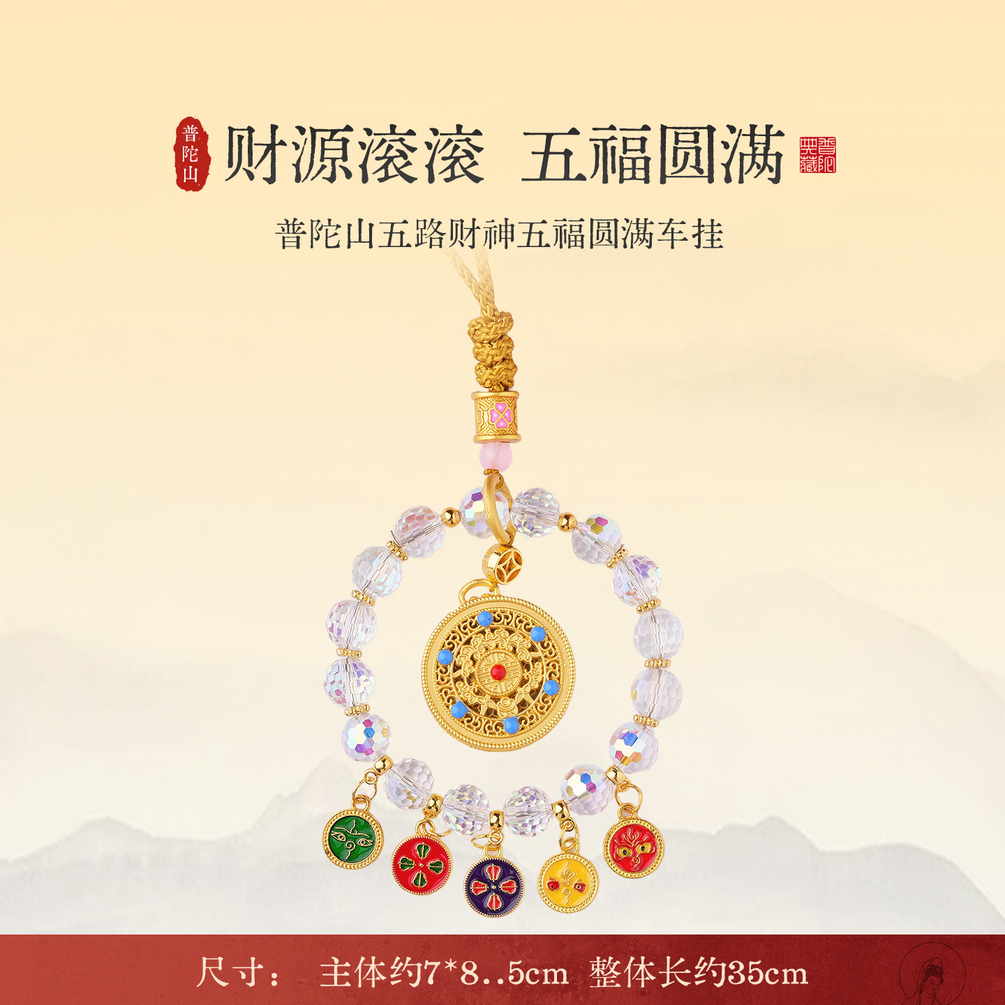 普陀山五路财神胖福汽车挂件五彩水晶琉璃车挂新年生日礼物送男女