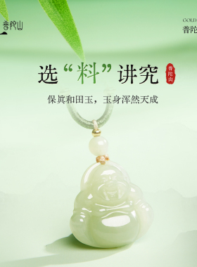 普陀山和田玉弥勒佛吊坠送老婆