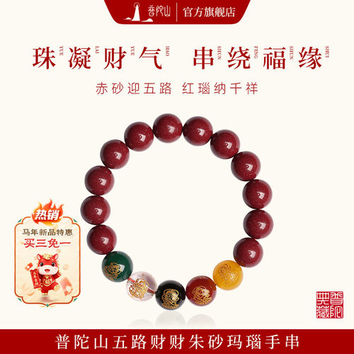 普陀山五色财神朱砂手串