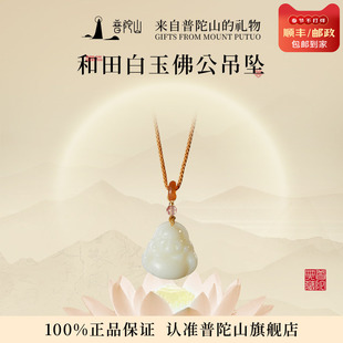 普陀山和田玉佛公吊坠女大肚佛白玉项链玉坠官方送老婆生日礼物