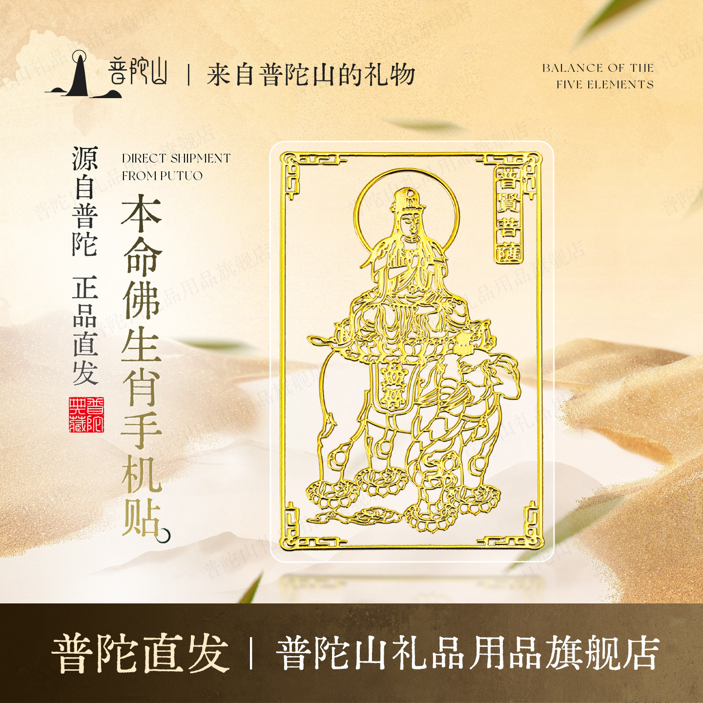 普陀山十二生肖守护神饰品本命年金属贴太岁财运财神手机贴菩萨