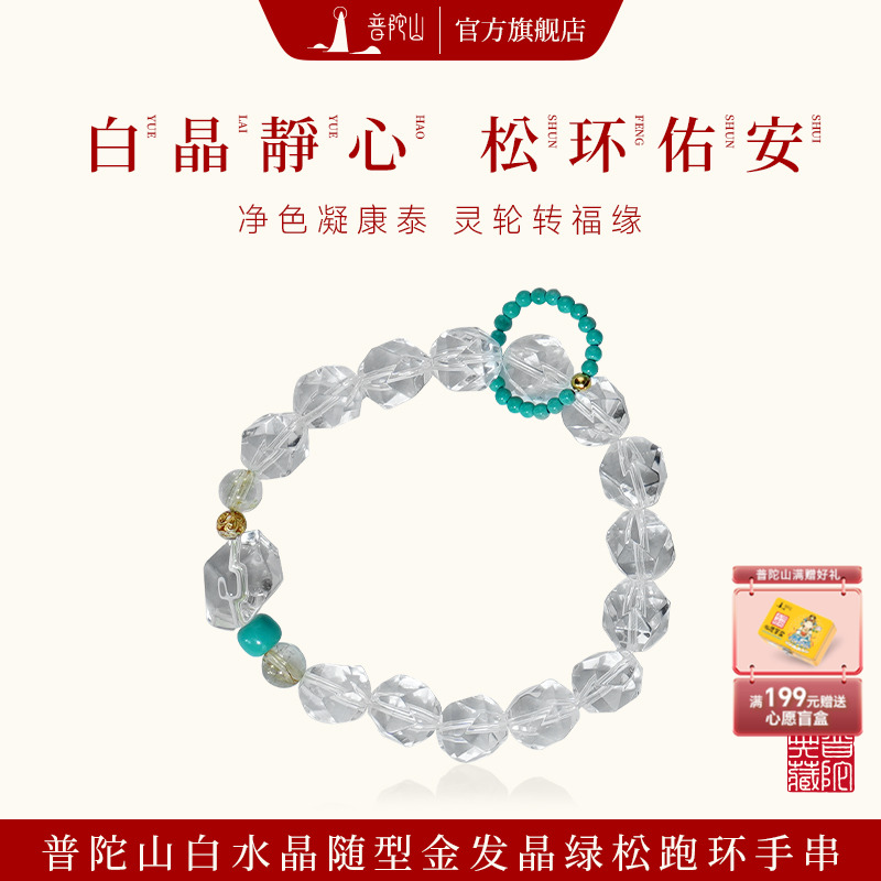 【普陀山旗舰】普陀山白水晶金发晶招财绿松石手链送女朋友礼物