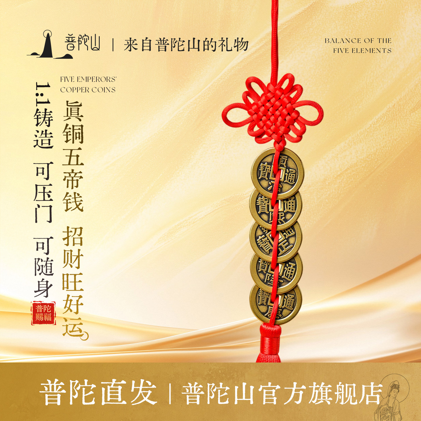 普陀山真铜五帝钱挂件手工编织红绳门对门风水家居吊饰