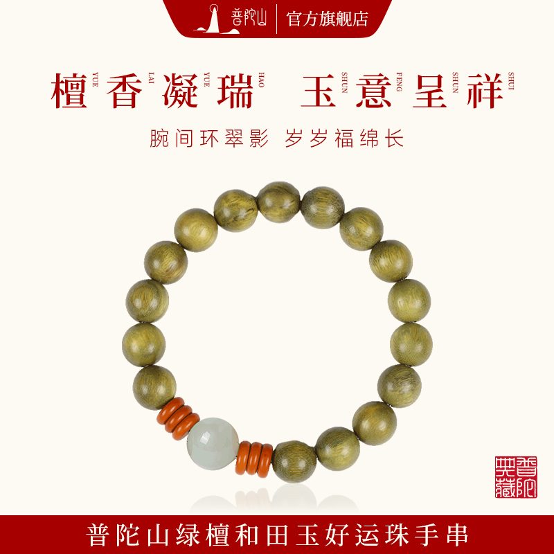 普陀山绿檀木和田玉手串