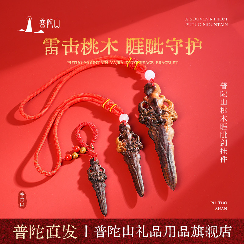 普陀山雷击桃木正宗睚眦剑桃木挂件保真随身吊坠儿童婴儿卧室家中图片