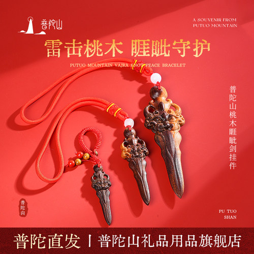 普陀山雷击桃木正宗睚眦剑桃木挂件保真随身吊坠儿童婴儿卧室家中