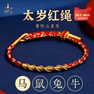 普陀山2026马年本命年红绳手链女太岁红手绳化属蛇吉祥佩戴礼物男