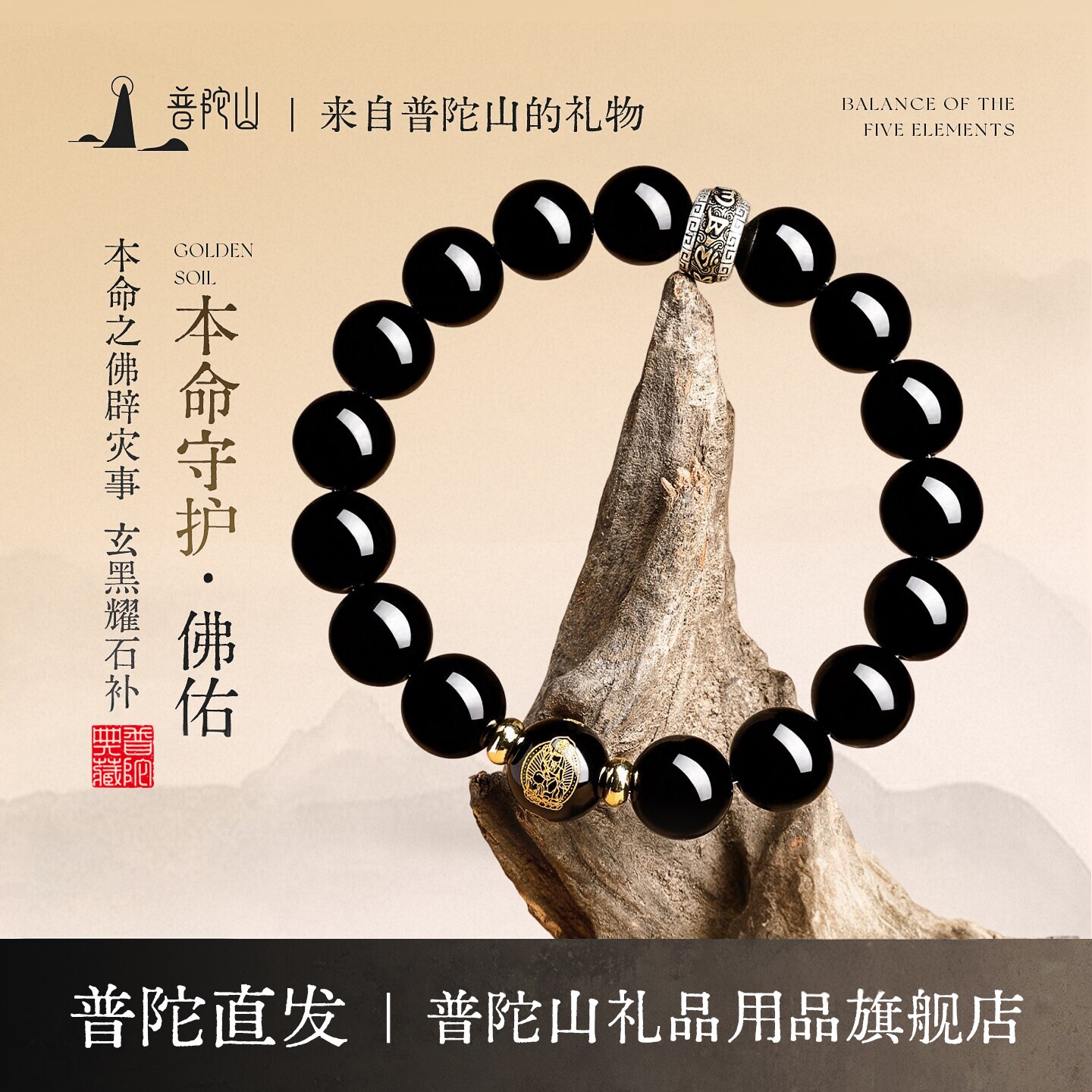 普陀山直发黑曜石本命佛天然手串本命年守护礼物男女款护身符手链