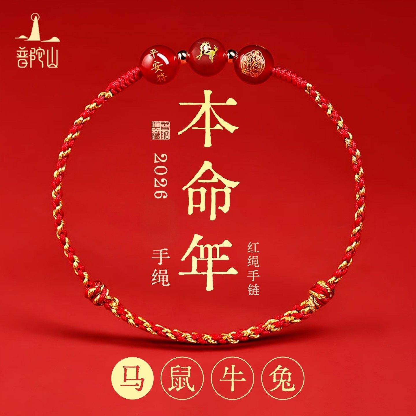普陀山2026本命年红手绳女玛瑙手链红绳手链手工编织绳属马年礼物