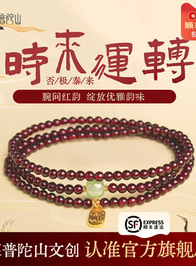 普陀山文创集天然石榴石手串女款全净体官方旗舰三圈水晶手链礼物